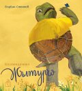 Костенурчето Жълтурчо