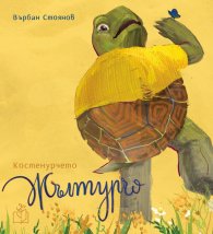 Костенурчето Жълтурчо