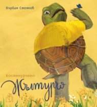 Костенурчето Жълтурчо