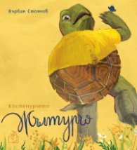 Костенурчето Жълтурчо
