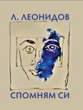 Спомням си
