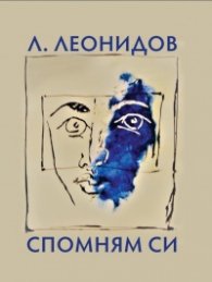 Спомням си