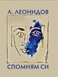 Спомням си