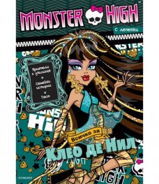 Monster High: Всичко за Клео де Нил/ с лепенки