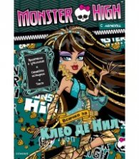 Monster High: Всичко за Клео де Нил/ с лепенки