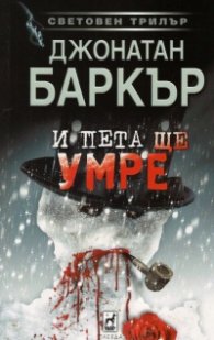 И пета ще умре