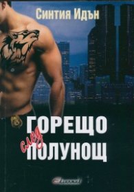 Горещо след полунощ Кн.1 от трилогията "Полунощ"