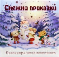 Снежни приказки