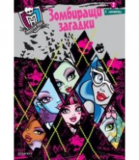 Monster High: Зомбиращи загадки 2/ с лепенки