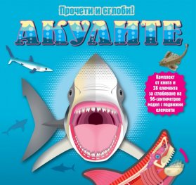 Прочети и сглоби! Акулите