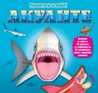 Прочети и сглоби! Акулите