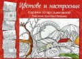 Цветове и настроения. Картини за арт оцветяване
