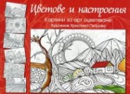 Цветове и настроения. Картини за арт оцветяване