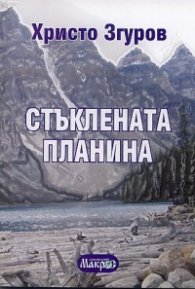 Стъклената планина