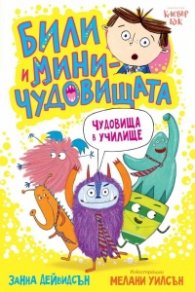Били и миничудовищата: Чудовища в училище