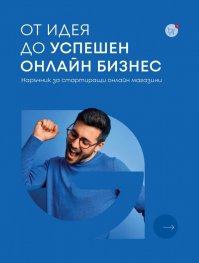 От идея до успешен онлайн бизнес