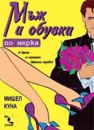 Мъж и обувки по мярка