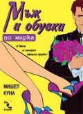 Мъж и обувки по мярка