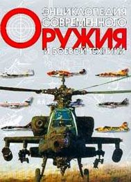 Энциклопедия современного оружия и боевой техники2