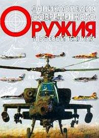 Энциклопедия современного оружия и боевой техники2