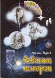 Левашки истории