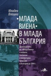 Млада Виена в млада България