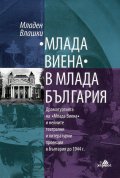 Млада Виена в млада България