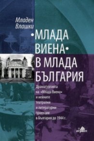 Млада Виена в млада България
