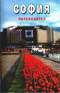 София - пътеводител*