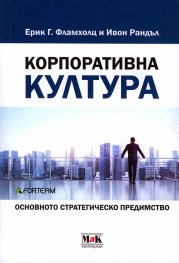 Корпоративна култура. Основното стратегическо предимство