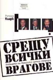Срещу всички врагове. Войната на Америка срещу терора