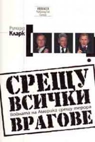 Срещу всички врагове. Войната на Америка срещу терора