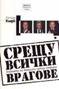 Срещу всички врагове. Войната на Америка срещу терора