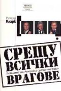 Срещу всички врагове. Войната на Америка срещу терора