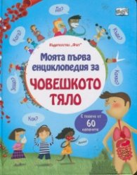 Моята първа енциклопедия за Човешкото тяло (С повече от 60 капачета)