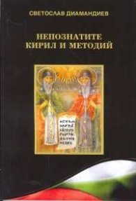 Непознатите Кирил и Методий