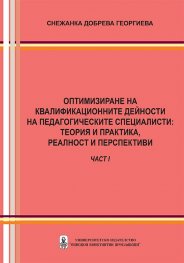 Оптимизиране на квалификационните дейности на педагогическите специалисти: теория и практика, реалност и перспективи - част 1