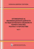 Оптимизиране на квалификационните дейности на педагогическите специалисти: теория и практика, реалност и перспективи - част 1