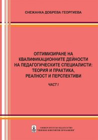 Оптимизиране на квалификационните дейности на педагогическите специалисти: теория и практика, реалност и перспективи - част 1
