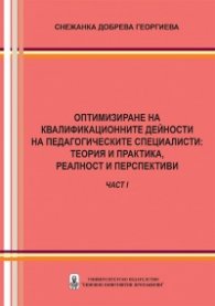 Оптимизиране на квалификационните дейности на педагогическите специалисти: теория и практика, реалност и перспективи - част 1