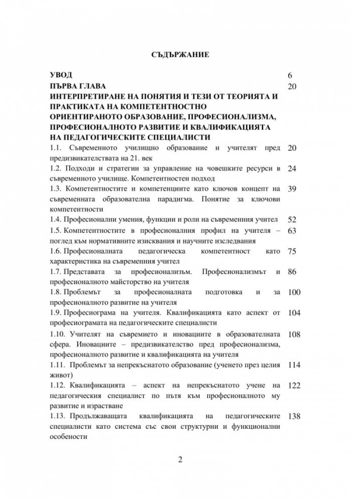 Оптимизиране на квалификационните дейности на педагогическите специалисти: теория и практика, реалност и перспективи - част 1