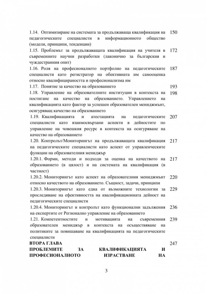 Оптимизиране на квалификационните дейности на педагогическите специалисти: теория и практика, реалност и перспективи - част 1