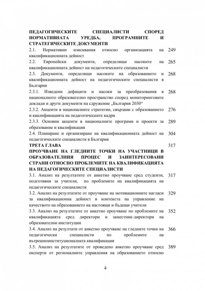 Оптимизиране на квалификационните дейности на педагогическите специалисти: теория и практика, реалност и перспективи - част 1