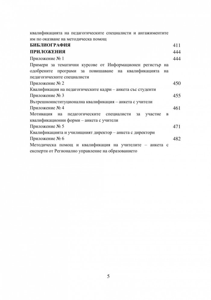 Оптимизиране на квалификационните дейности на педагогическите специалисти: теория и практика, реалност и перспективи - част 1