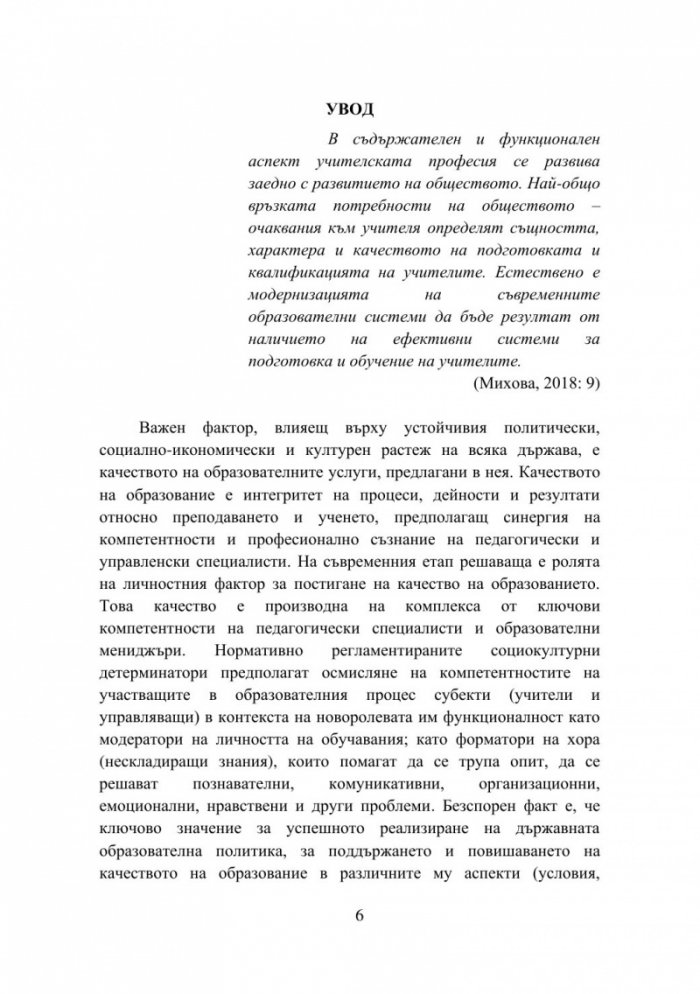 Оптимизиране на квалификационните дейности на педагогическите специалисти: теория и практика, реалност и перспективи - част 1