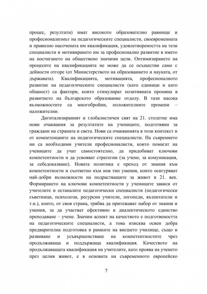 Оптимизиране на квалификационните дейности на педагогическите специалисти: теория и практика, реалност и перспективи - част 1