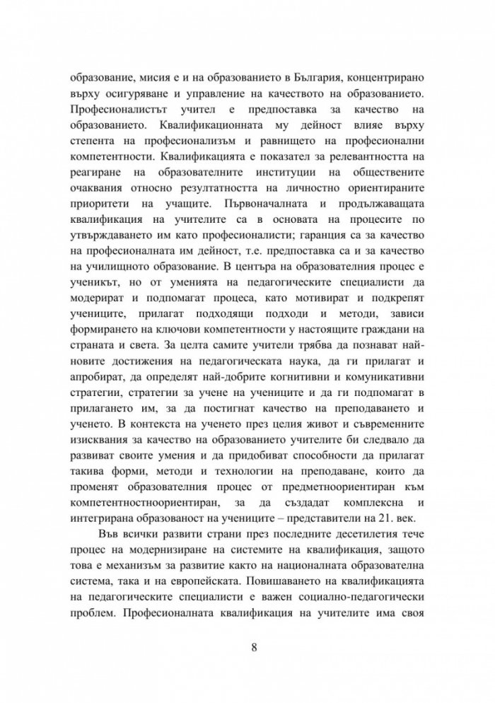Оптимизиране на квалификационните дейности на педагогическите специалисти: теория и практика, реалност и перспективи - част 1