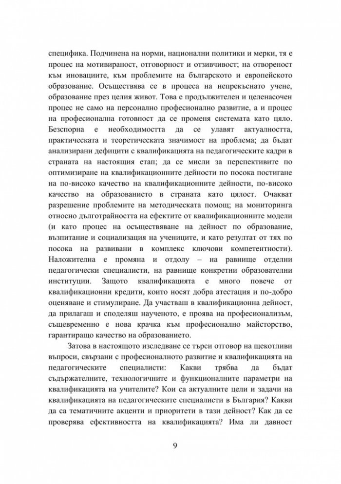 Оптимизиране на квалификационните дейности на педагогическите специалисти: теория и практика, реалност и перспективи - част 1
