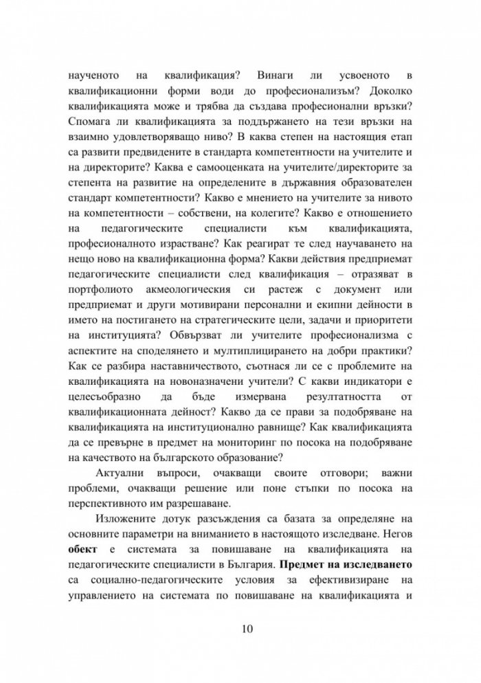 Оптимизиране на квалификационните дейности на педагогическите специалисти: теория и практика, реалност и перспективи - част 1