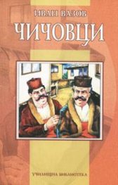 Чичовци